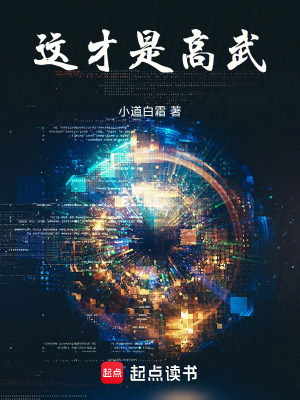 这才是高武！