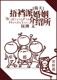[倚天]捂裆派婚姻介绍所