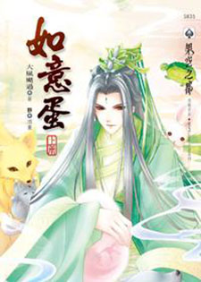 如意蛋