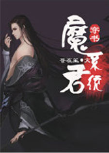 (穿书)魔君系统