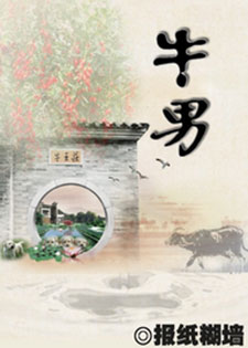 牛男