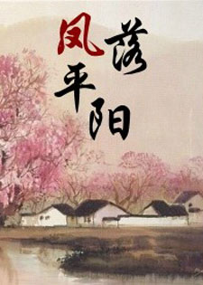 凤落平阳