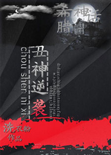 [希腊神话]丑神逆袭