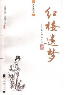 红楼遗梦