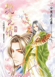 桃花债