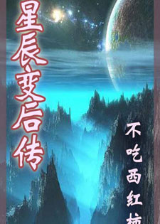 星辰变后传