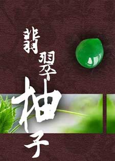 翡翠柚子