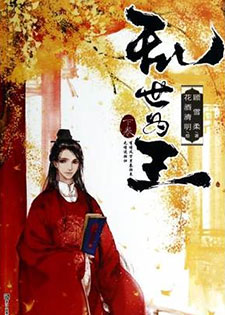 乱世为王