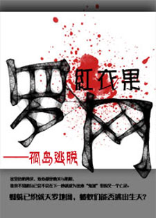 罗网&mdash;&mdash;孤岛逃脱