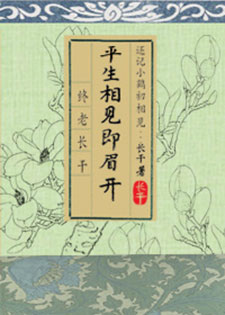 平生相见即眉开