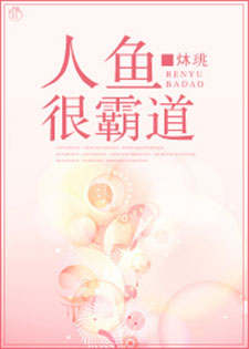 人鱼很霸道