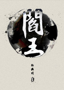 阎王