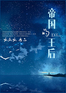 帝国的王后
