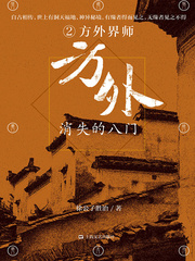 方外：消失的八门②&middot;方外界师