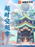 超时空超市