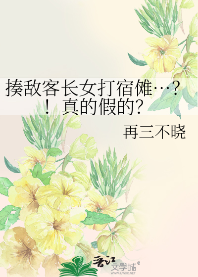 揍敌客长女打宿傩&hellip;？！真的假的？