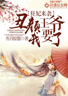 狂妃来袭：丑颜王爷我要了
