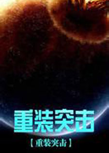 重装突击