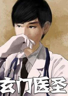 玄门医圣