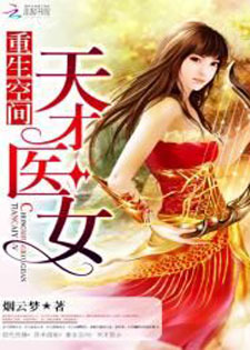重生空间：天才医女