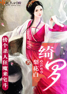 绮罗