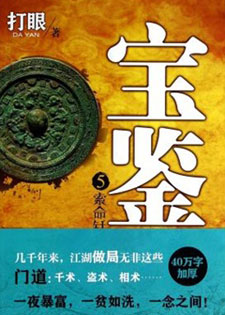宝鉴