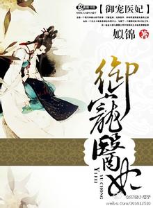 御宠医妃/且把年华赠天下