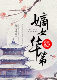 嫡女华第
