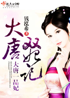 大唐双妃记