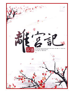 离宫记