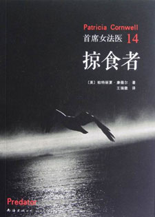 首席女法医14：掠食者