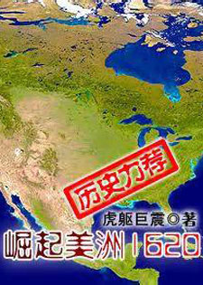 崛起美洲1620