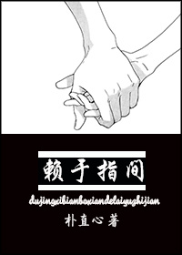 赖于指间（韩娱EXO）