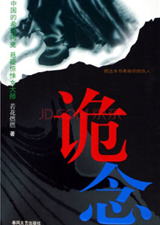 诡念