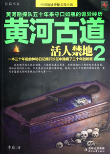 黄河古道Ⅱ：活人禁地