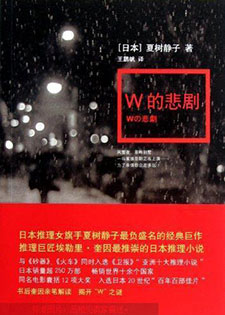 W的悲剧