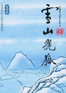 雪山飞狐