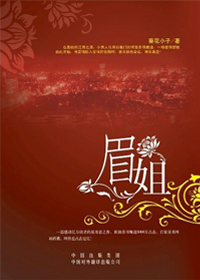 眉姐/纯情小男人情陷离异少妇：眉姐/叫我小男人的成熟少妇