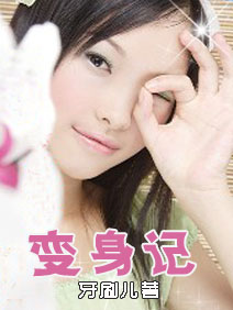 变身记