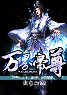 万界帝尊