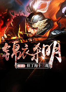 锦衣杀明