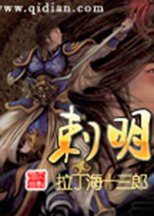 刺明