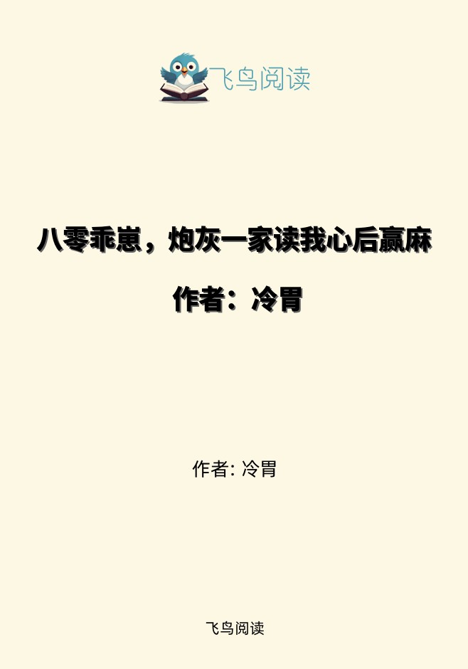 八零乖崽，炮灰一家读我心后赢麻 作者：冷胃