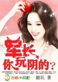 萝莉小妻：大叔，你玩阴的？/诱宠小妻：军长，你玩阴的？