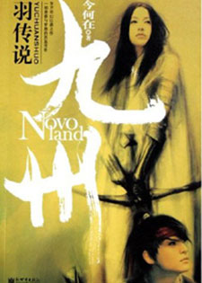 九州&middot;羽传说
