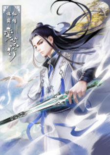 诛仙前传：蛮荒行
