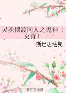灵魂摆渡同人之鬼神（吏青）