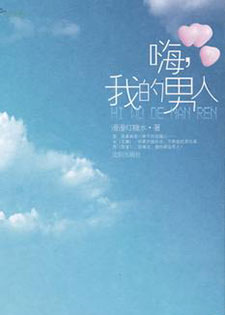 嗨，我的男人/嗨我的男人