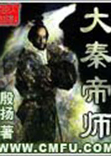 大秦帝师