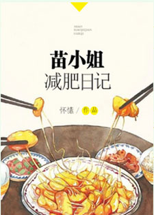 苗小姐减肥日记